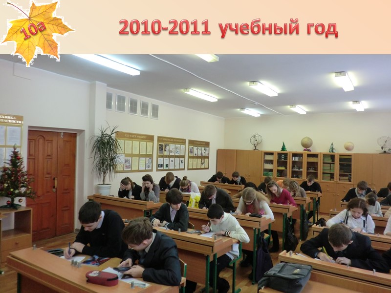 2010-2011 учебный год